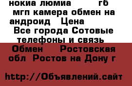 нокиа люмиа 1020 32гб 41 мгп камера обмен на андроид › Цена ­ 7 000 - Все города Сотовые телефоны и связь » Обмен   . Ростовская обл.,Ростов-на-Дону г.